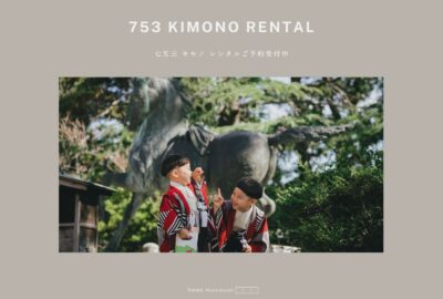 七五三キモノレンタルご予約受付中