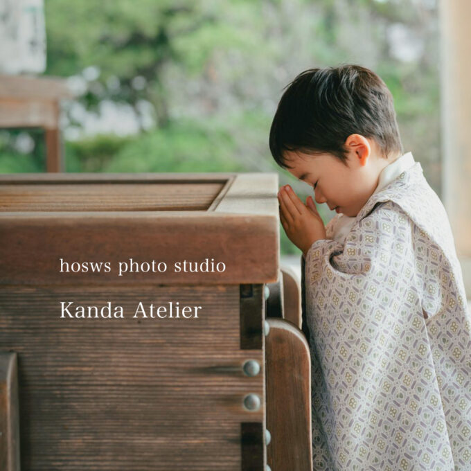 ご祈祷と撮影 1日でするならKanda Atelierへ