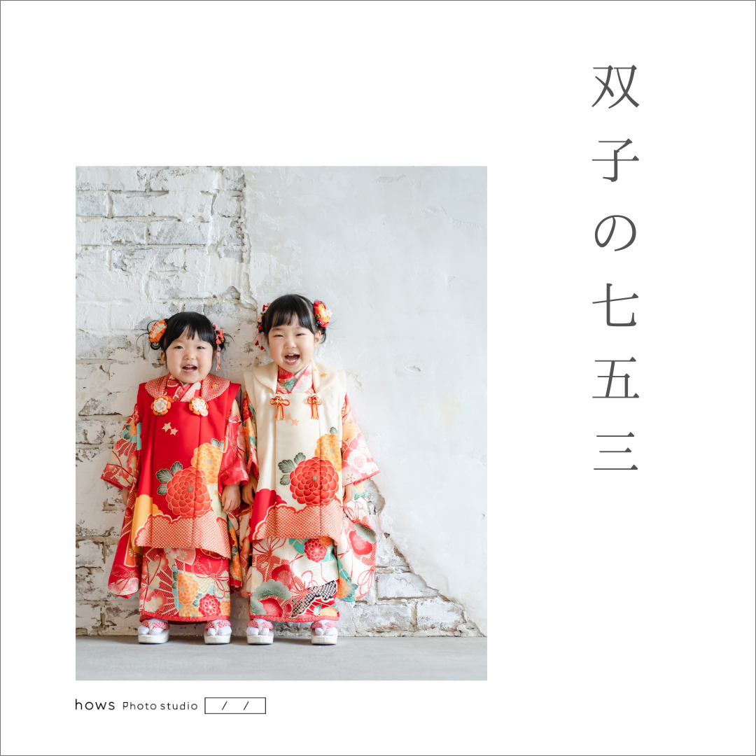 双子の七五三 – hows photostudio｜鳥取県米子市の写真館ハウスフォト