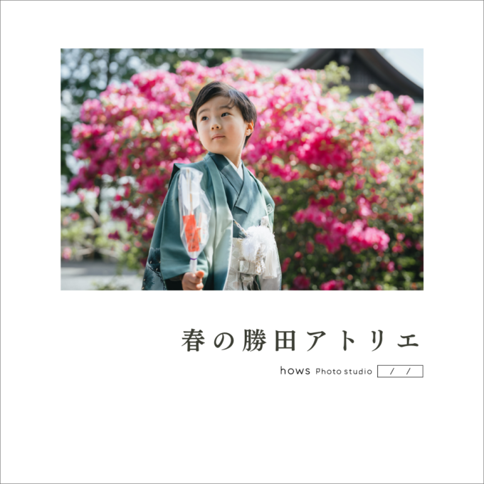 春の勝田アトリエ 春の勝田アトリエ