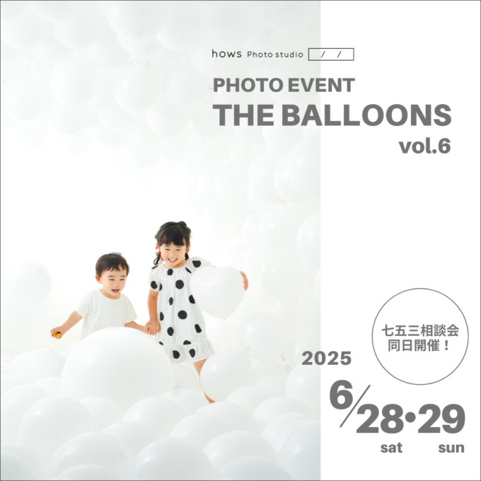 フォトイベント THE BALLOONS vol.6 ＆七五三相談会 開催のお知らせ