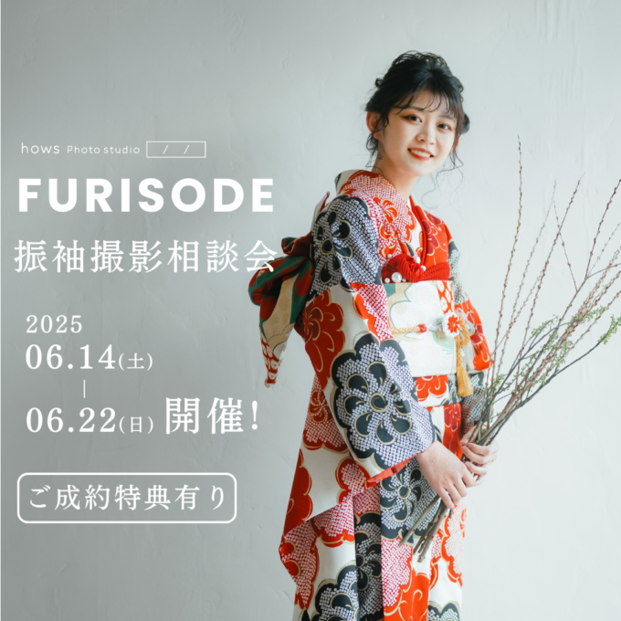 6/14〜6/22 振袖撮影相談会 開催のお知らせ