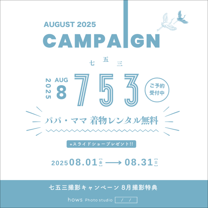 ｛8月七五三キャンペーン｝パパママ着物レンタル無料！