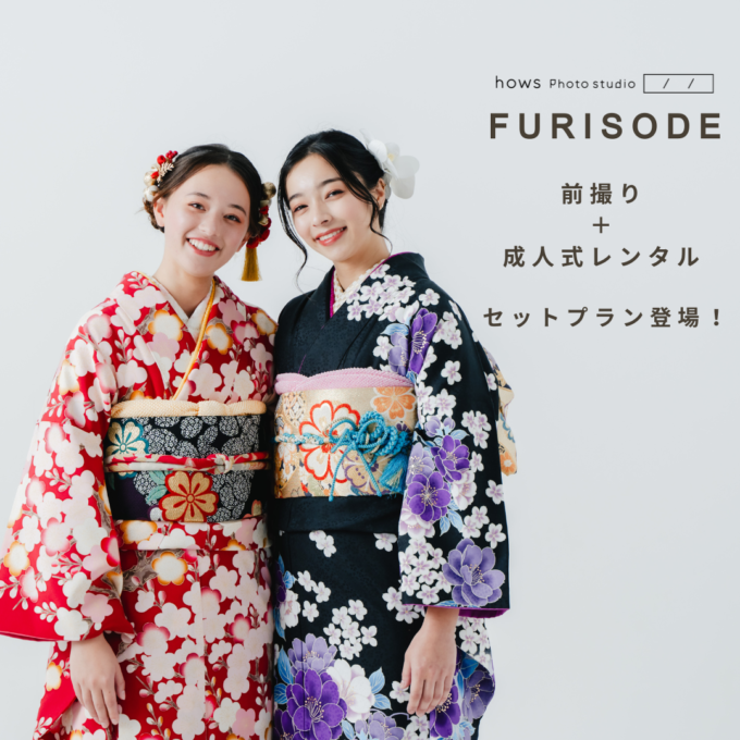 -振袖- ［ 撮影＋レンタル ］ セットプランのご案内