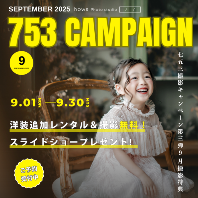 2025{9月七五三キャンペーン}スタンダードプランに洋装撮影がついてくる! 2025{9月七五三キャンペーン}スタンダードプランに洋装撮影がついてくる!