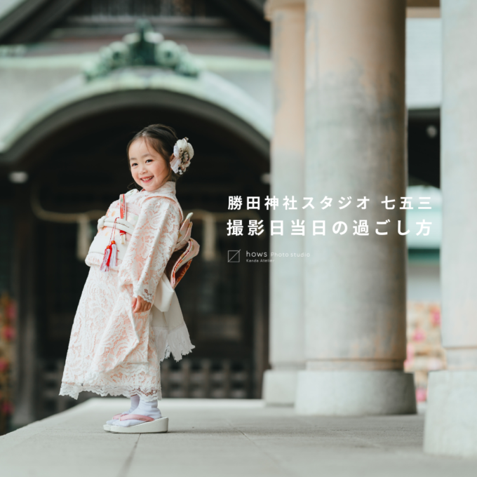 勝田神社スタジオ 七五三 【撮影日当日の過ごし方】