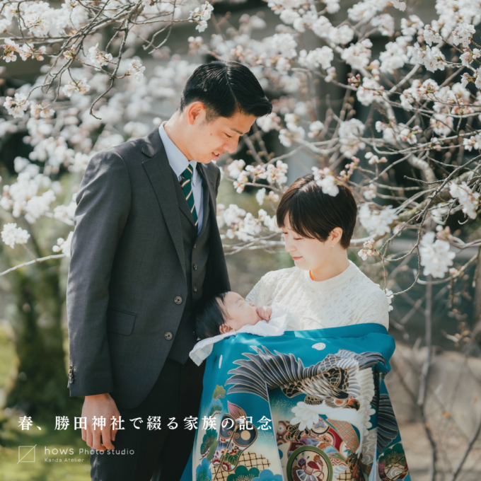 春、勝田神社で綴る家族の記念