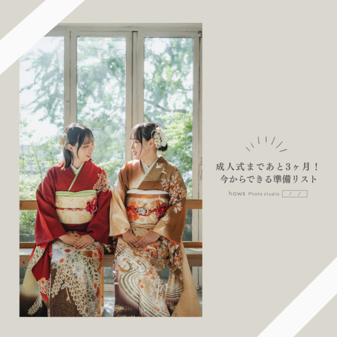 成人式まで3ヶ月！今からできる準備リスト！