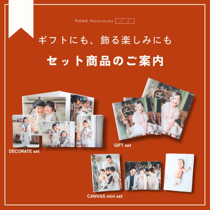 ギフトにも、飾る楽しみにも【セット商品のご案内】