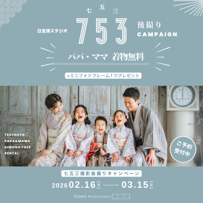 2026｛753後撮りキャンペーン｝開催！