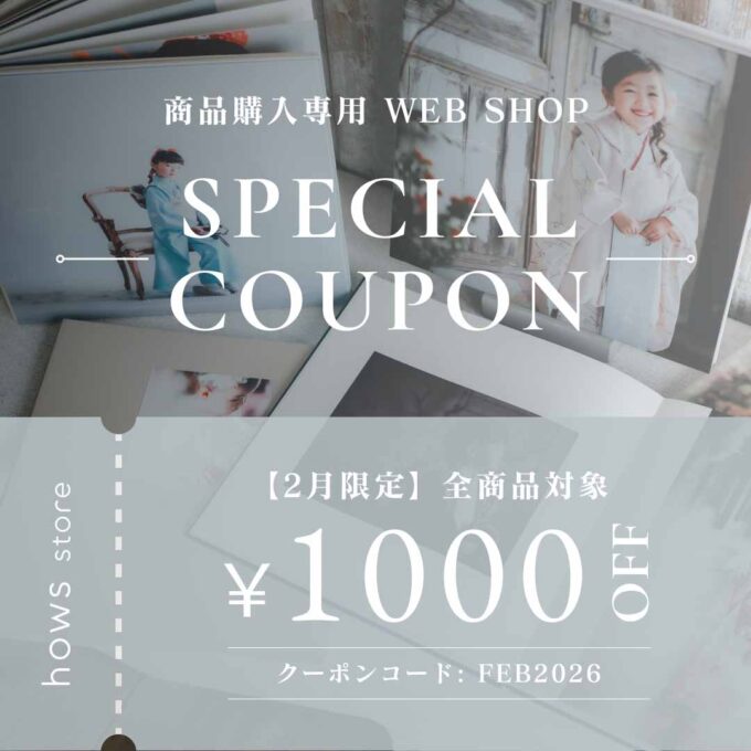 ｛hows store｝2月限定 1,000円OFFクーポン発行のお知らせ