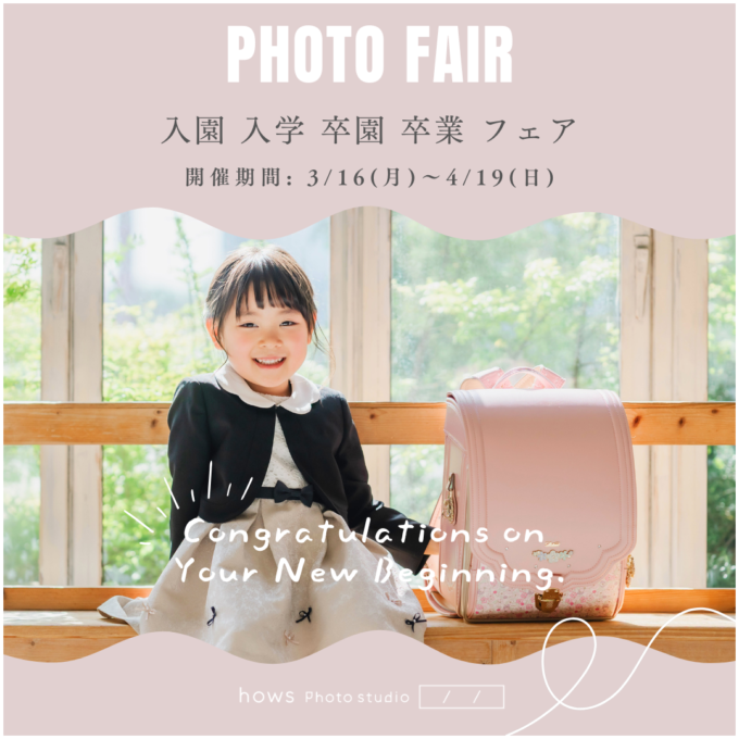 ’26 入園・入学・卒園・卒業フォトフェア開催！
