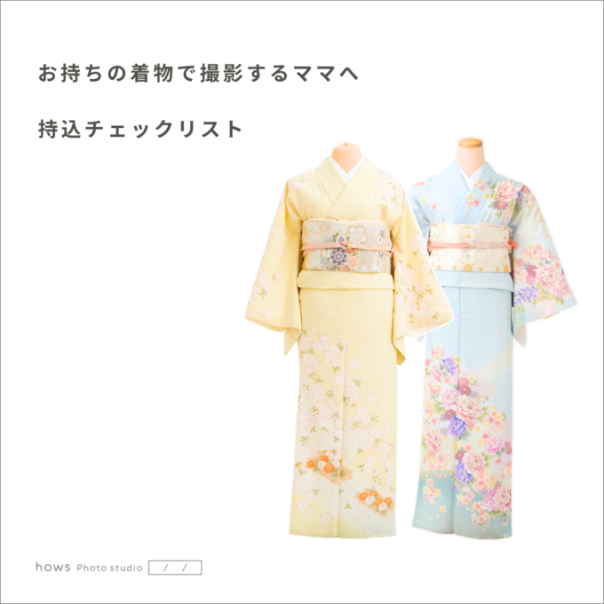 お持ちの着物で撮影するママへ｜持込チェックリスト