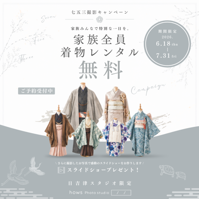2026 6月-７月【七五三早撮りキャンペーン】パパママ兄弟着物レンタル無料！