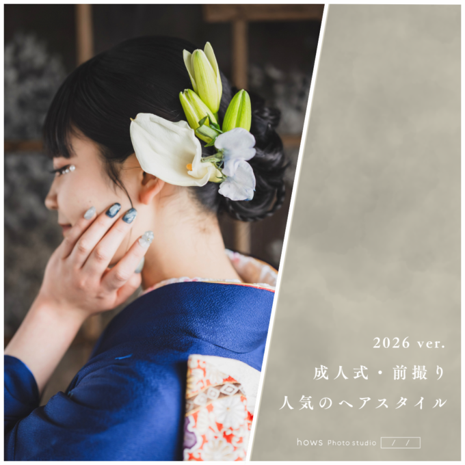 2026年ver. 成人式・前撮り 人気のヘアスタイル