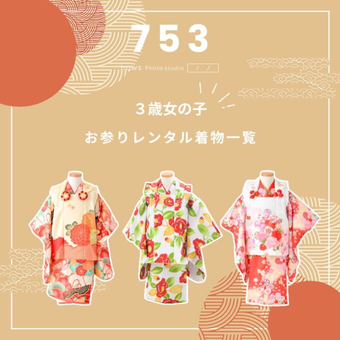七五三3歳女の子 | お参りレンタル着物一覧