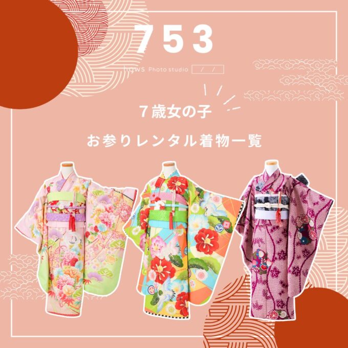 七五三7歳女の子 | お参りレンタル着物一覧