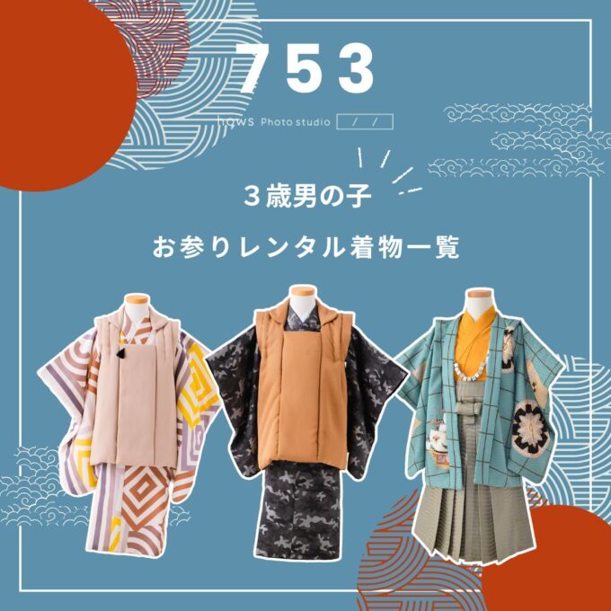 七五三3歳男の子 | お参りレンタル着物一覧