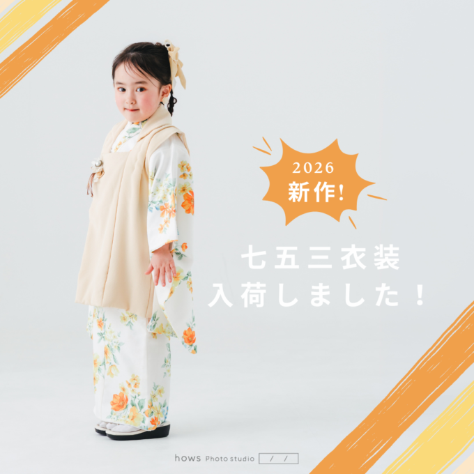 2026年  七五三新作衣装のご紹介