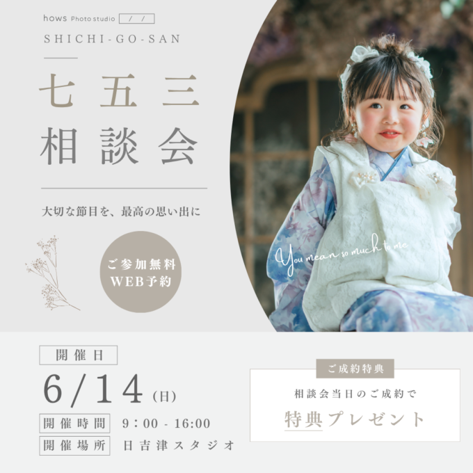 ’26 6/14(日) 日吉津七五三相談会 開催のお知らせ