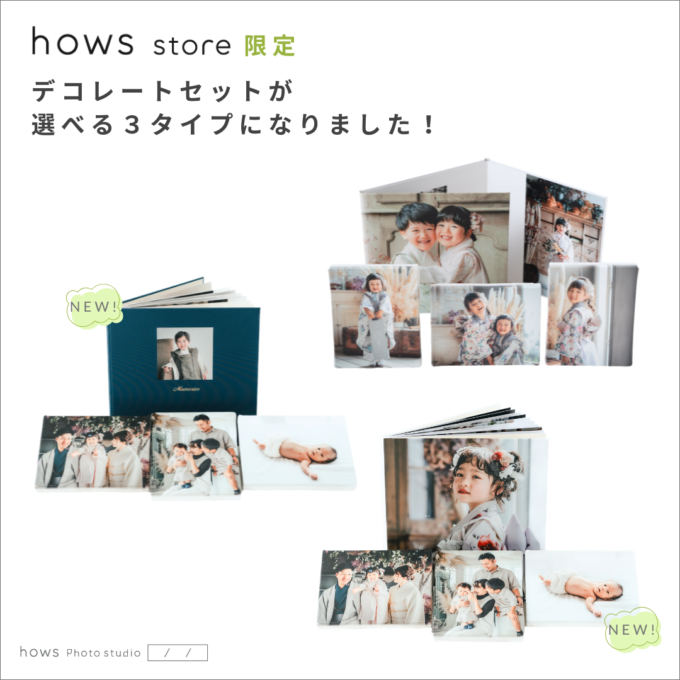 ｛ hows store 限定 ｝DECORATE SET が選べる３タイプになりました！