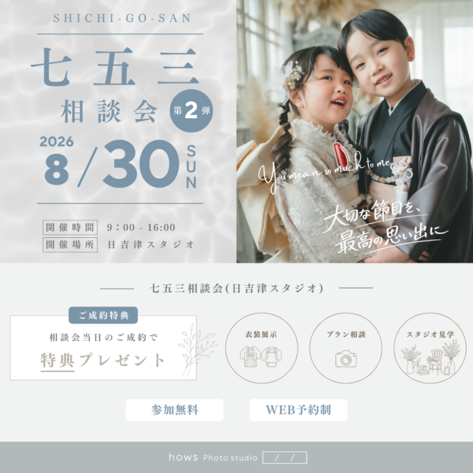 ’26 8/30(日) 日吉津七五三相談会 第二弾 開催のお知らせ